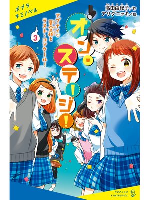 cover image of オン・ステージ!（３）　アブナイ夏合宿とラスト・コンクール!